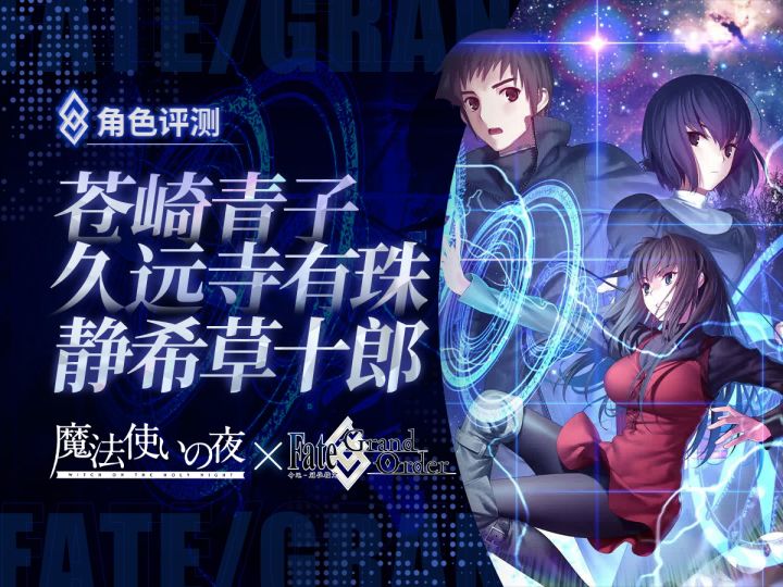 【FGO】「苍崎青子」「久远寺有珠」「静希草十郎」角色评测截图