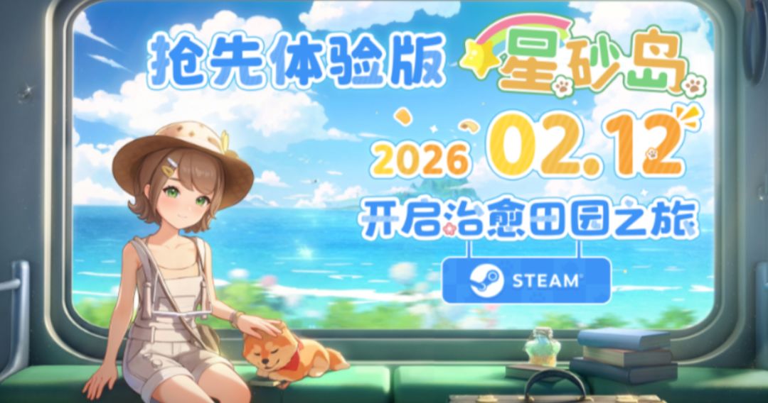 国产种田游戏《星砂岛》官宣2.12上线EA版，售价68.6元/109元截图