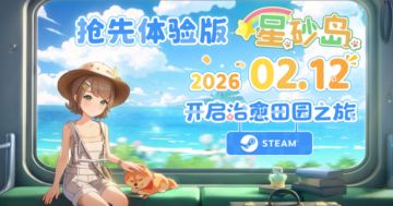 国产种田游戏《星砂岛》官宣2.12上线EA版，售价68.6元/109元