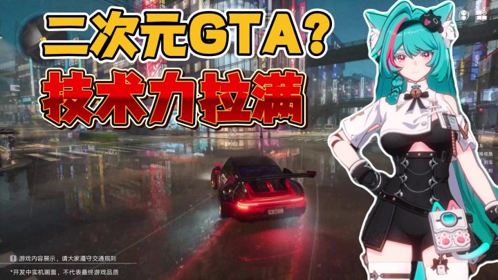 开放世界大的来了!二次元GTA!豪宅豪车+无缝场景,技术力拉满截图
