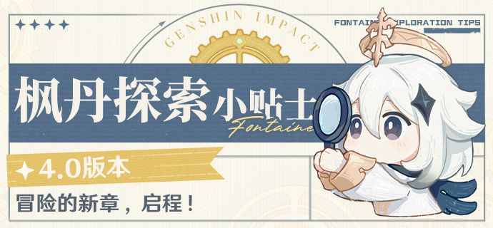 冒险的新章，启程！——4.0版本枫丹探索小贴士截图