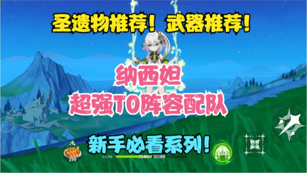 （原神）纳西妲超强T0阵容配队！圣遗物推荐！武器推荐！截图