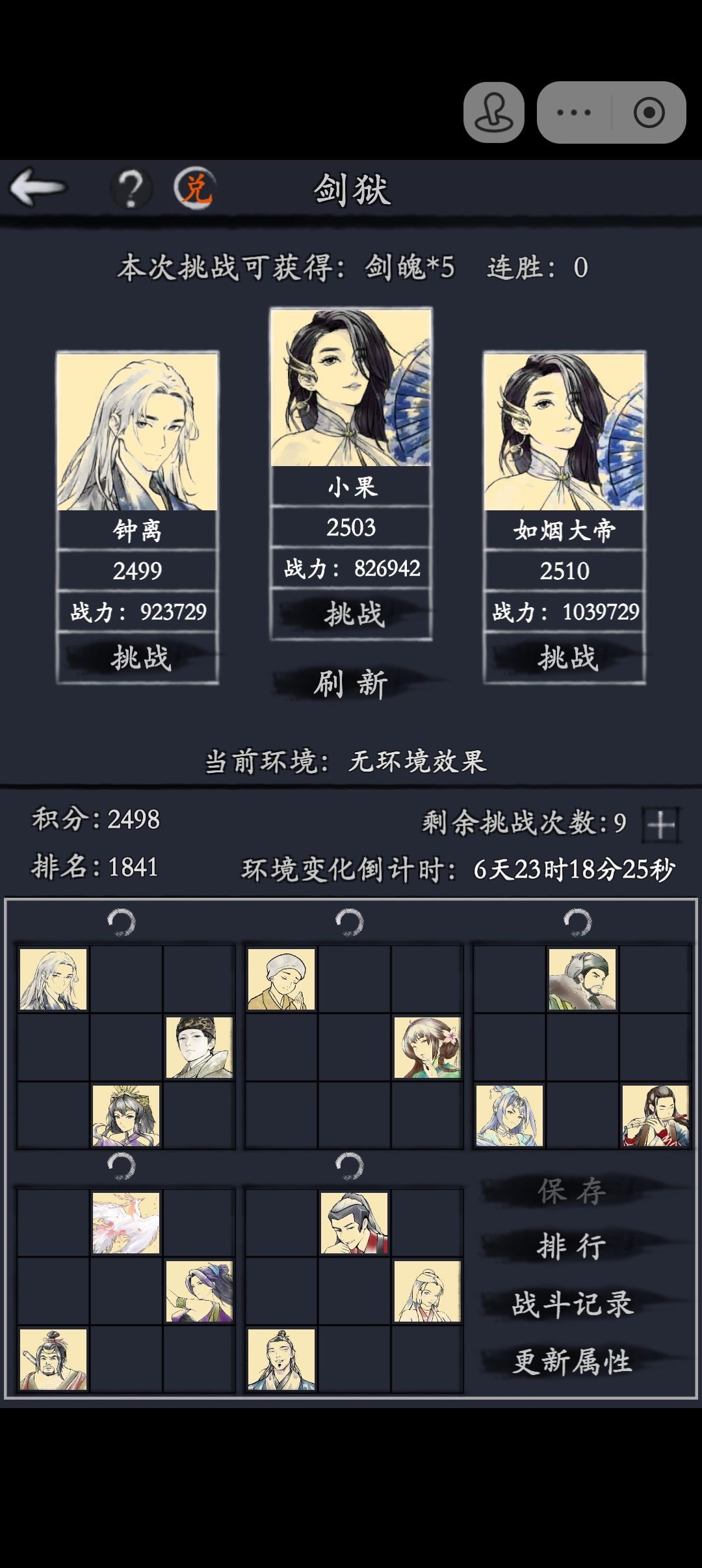 bug 剑狱挑战他人修改阵容时异常 1