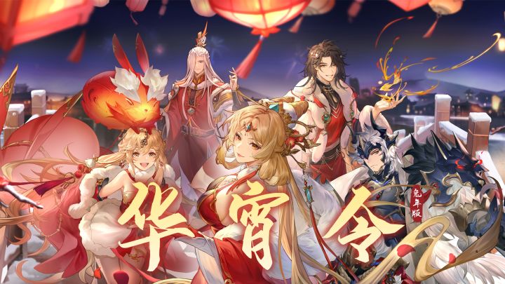 新春贺曲《华霄令》截图