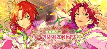 【公告】「资格挑战会 VS PRINCESS -First piece-」即将开启！
