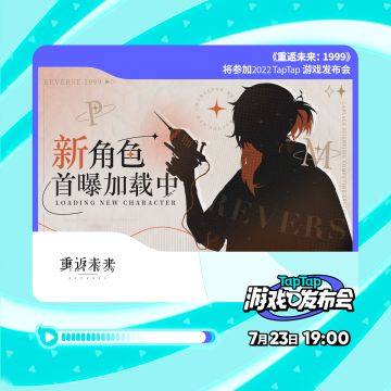 已开奖 | 《重返未来：1999》即将亮相2022TapTap游戏发布会！新角色首曝加载中！