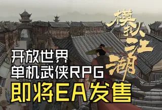 《模拟江湖》已登录Steam，将以抢先体验（EarlyAccess）方式发售截图