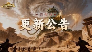 《三国群英传：策定九州》11月20日更新维护公告
