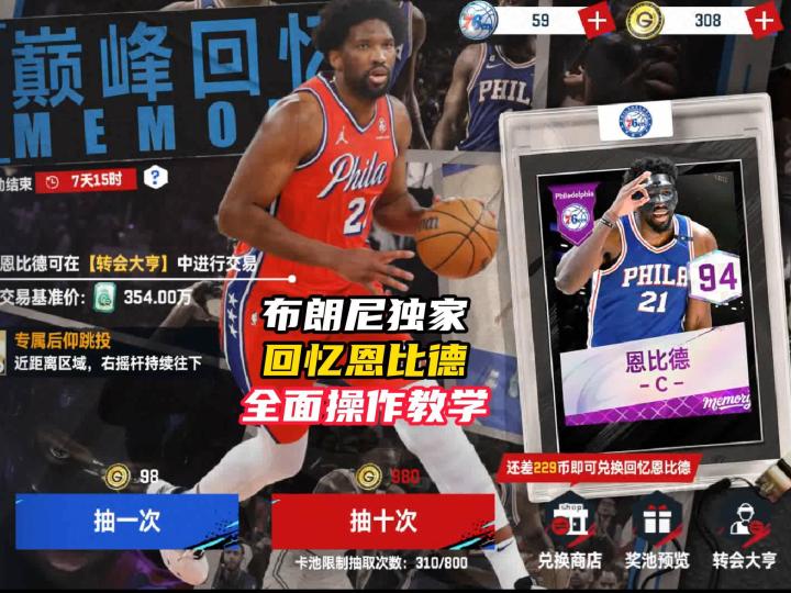 NBA巅峰对决回忆恩比德操作教学!截图