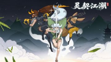 安卓&PC不限量测试预告!《灵契江湖：御灵志》12月31日早11点开测