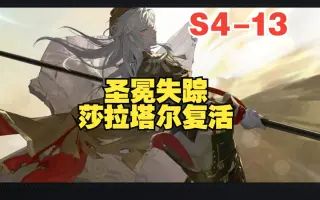 监督的身世之谜再次显现 白荆回廊 主线关卡战斗 S4-13截图