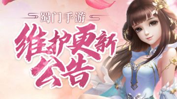 《蜀门》手游12月25日全服维护公告