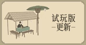 《重檐》开发日志 #15：Demo又更新啦！