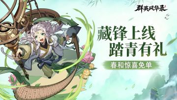 【全新锦囊】「藏锋」&春和踏青同步上线，留言抽游戏礼包！