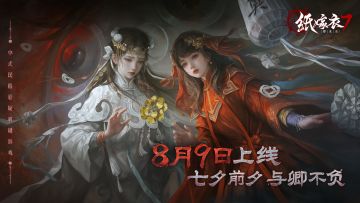 （已开奖）【评论有奖】《纸嫁衣7卿不负》8月9日10点上线！