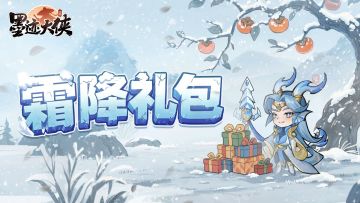 【霜降至】秋意已暮，新冬将至（内含福利礼包码）