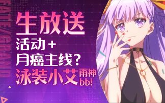 【FGO丸里瞎】「Fate/Grand Order 泳装2024」~开幕前SP