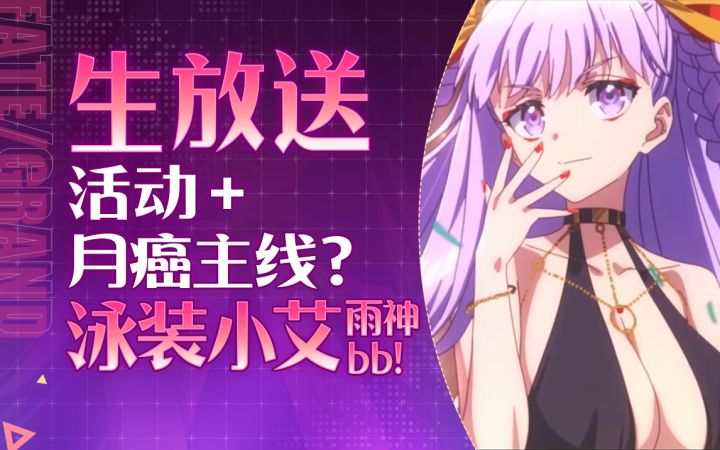 【FGO丸里瞎】「Fate/Grand Order 泳装2024」~开幕前SP截图