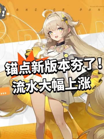 锚点新版本夯了！流水大幅上涨