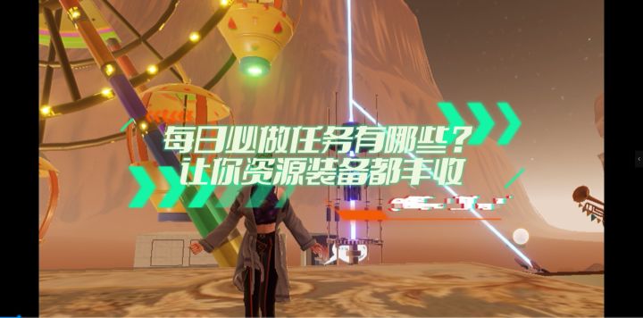 每日必做任务有哪些?让你资源装备都丰收截图