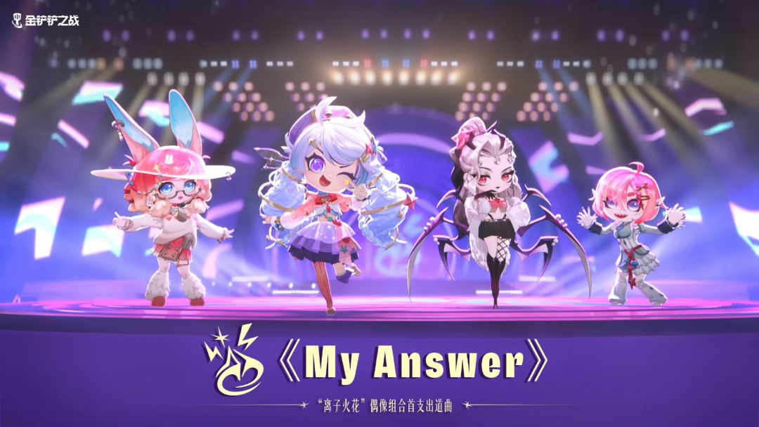金铲铲首个偶像团!My Answer正式出道 1