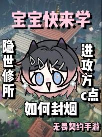 本期教宝宝的是隐士修所进攻方c点如何封烟哦
