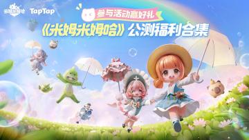 【TapTap福利汇总】《米姆米姆哈》公测上线！超值福利大合集！