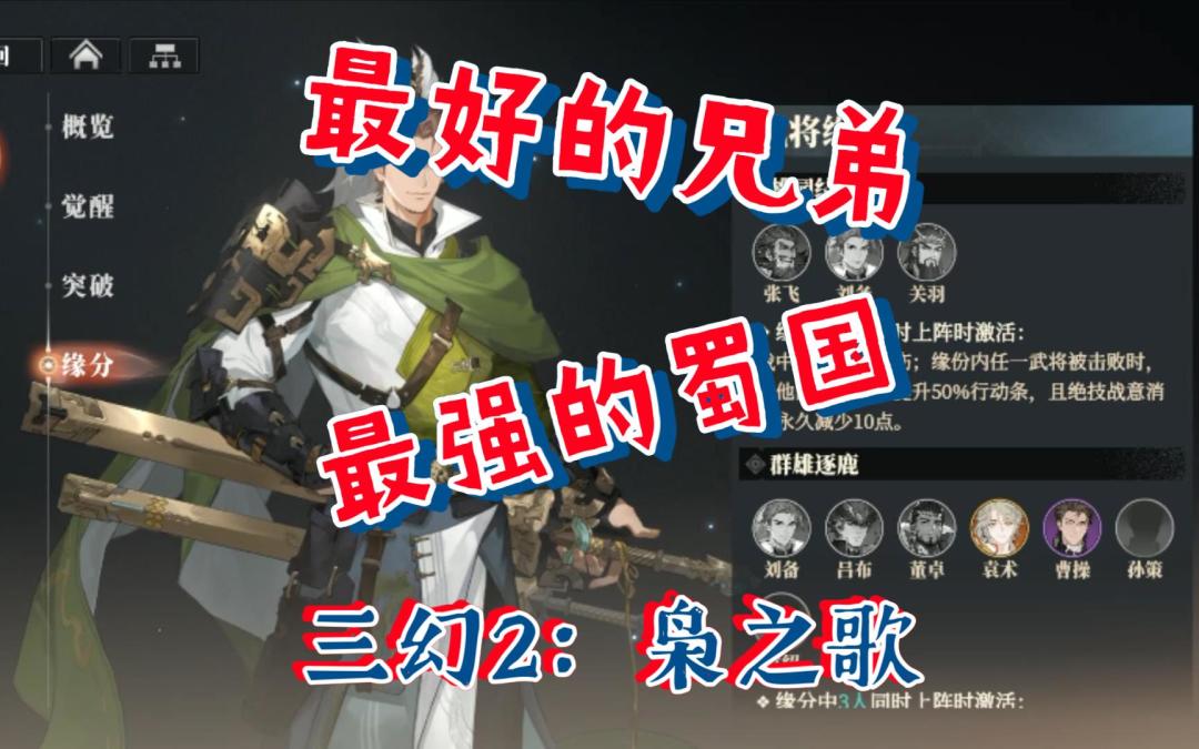 枭之歌公测蜀国阵营开荒阵容养成刘备关羽张飞和赵云曹昂体系截图