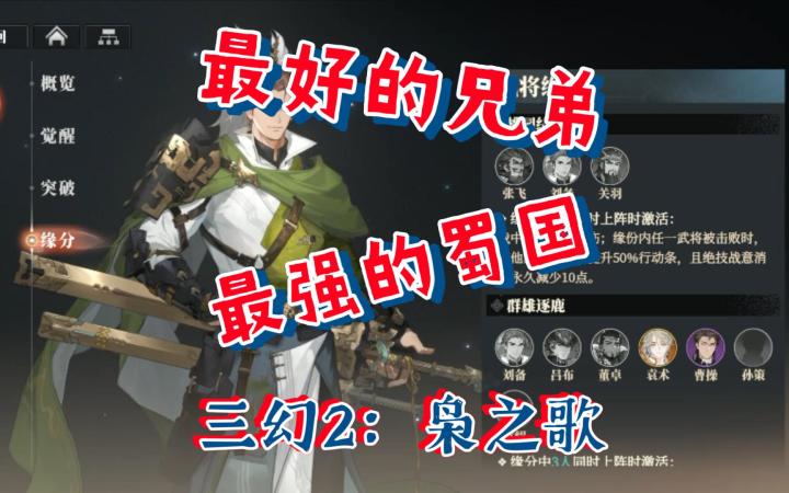 枭之歌公测蜀国阵营开荒阵容养成刘备关羽张飞和赵云曹昂体系截图
