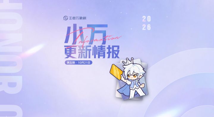 《小万更新情报》第五期:昭君马可调整,阵容推荐全面革新截图