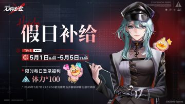 【福利】丨假日限时登录体力补给活动