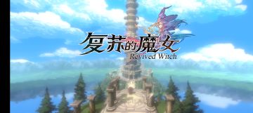 复苏的魔女-关于素体提升的一些建议