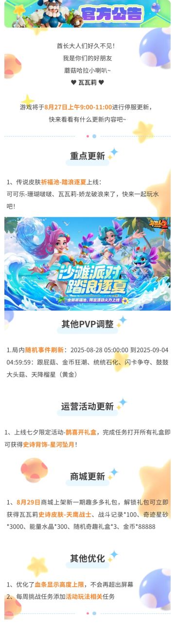 【维护公告】8月27日停服更新公告