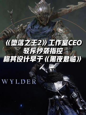 堕落之主2工作室CEO称设计早于《黑夜君临》