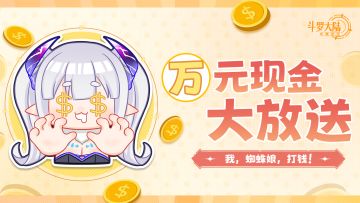 已开奖|🎁🔥万元现金，壕礼相送🔥💎我，蜘蛛娘，发钱！