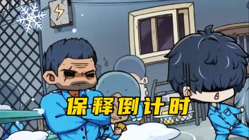 🔒《抽卡监狱》非酋逆袭！保释倒计时！