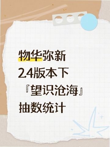 物华弥新2.4版本下『望识沧海』抽数统计
p2是抽数统计
p3是汇总，包含零氪月卡等统计
p4是官方福利图
	
ps：①试炼场部分，可以根据个人情况进行删减
②零氪不含召集返利统计在p3
③月卡赠送的6彩珀未计算在内
④月签到为估算
#物华弥新创作者激励计划 #物华弥新攻略 #物华弥新抽数统计
