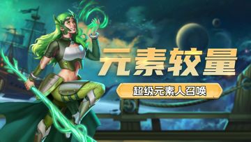 自然VS自然！「元素较量」即将开启！