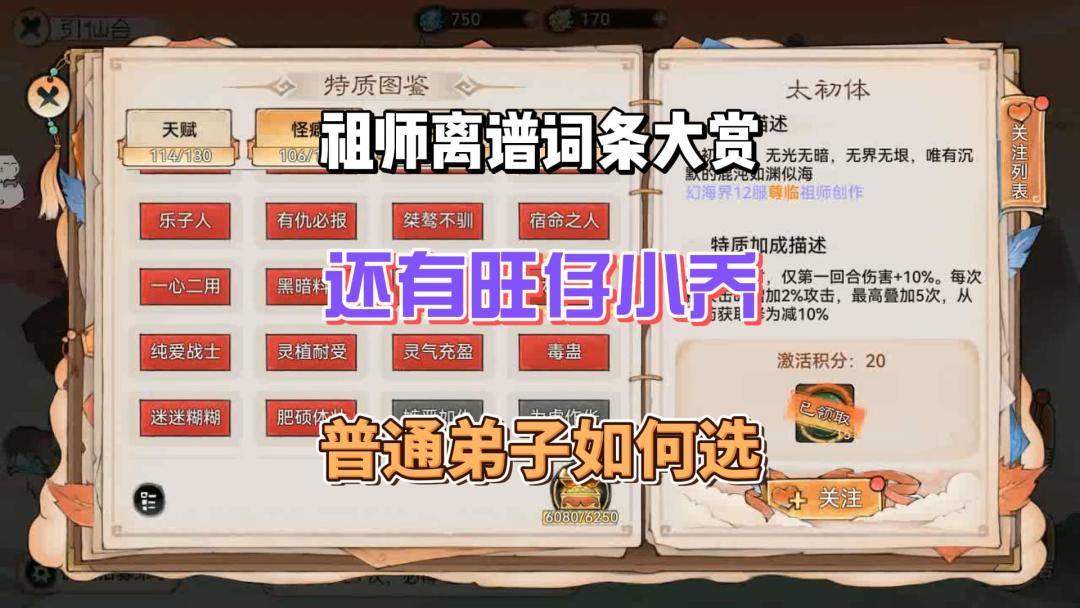 最强祖师旺仔小乔首发，离谱词条解析，普通弟子选择截图