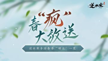 逆水寒开启硬送模式