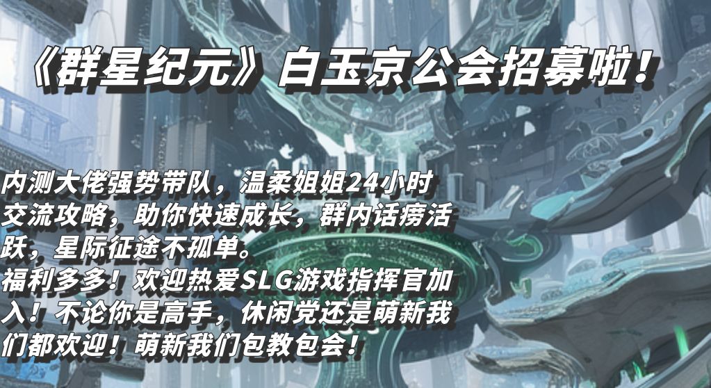 群星纪元白玉京招募啦! 1