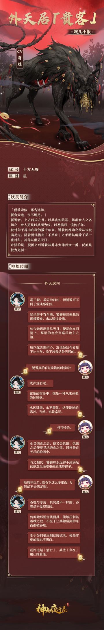 贪吃的妖兽和擅长烹饪的神明会不会认识咧？
怀揣着满心的好奇，婉儿前往外天居拜访奢比，意料之中地得到了许多关于饕餮的消息
不过出乎意料的是，婉儿从掌柜的口中了解到了，对于饕餮“贪吃”的另一种解读……
全新SSR妖灵「饕餮」即将降临神都，敬请期待！