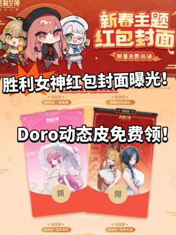胜利女神:限时动态Doro红包皮免费领！