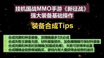 挂机国战MMO手游《新征战》强大装备基础操作-装备合成Tips