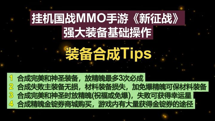 挂机国战MMO手游《新征战》强大装备基础操作-装备合成Tips截图