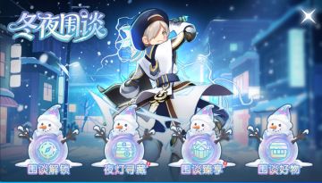 “冬夜围谈”限定活动开启，福利好物一网打尽