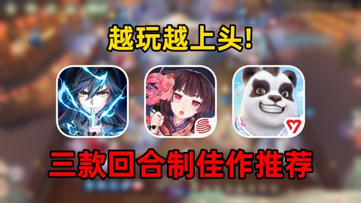越玩越上头！三款超好玩回合制手游佳作推荐截图