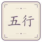 五行周天截图