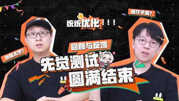 地图、手感，统统优化！| 《命运扳机》先觉测试总结回顾