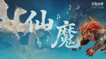 版本爆料④丨妖族新职业「鸣音」技能爆料：可C可辅的团队万金油